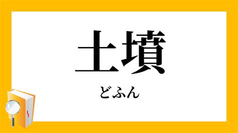 土墳|「土墳」（どふん）の意味